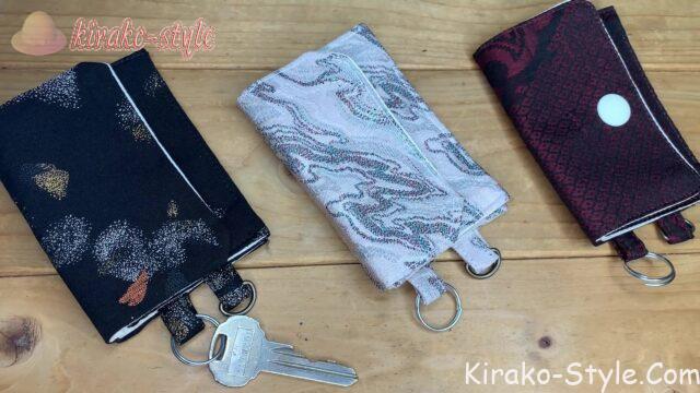着物リメイク キーホルダー キーケース